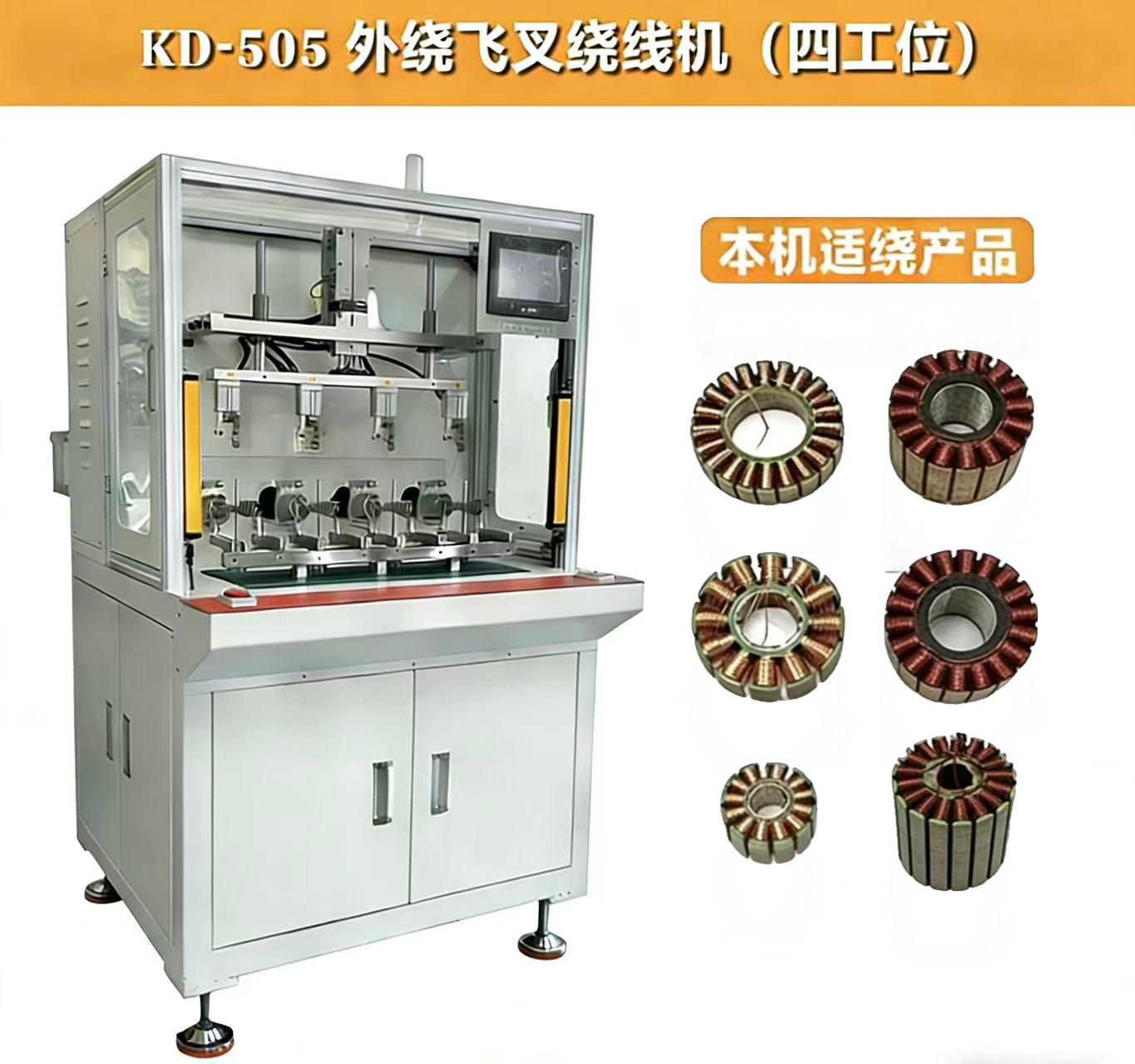 KD-505 外繞飛叉繞線機(四工位)